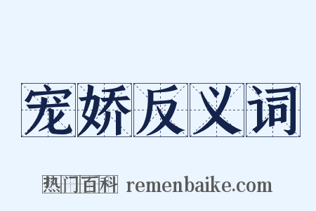 宠娇反义词是什么意思的图片